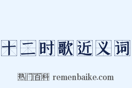 十二时歌近义词是什么意思的图片